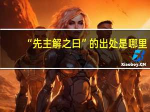 “先主解之曰”的出处是哪里