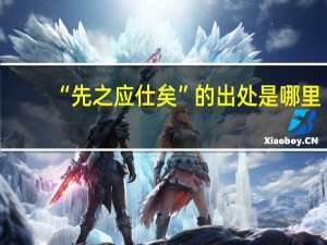 “先之应仕矣”的出处是哪里