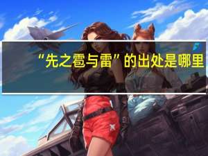 “先之雹与雷”的出处是哪里