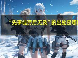 “先事徒劳后无及”的出处是哪里