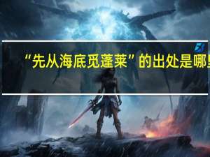 “先从海底觅蓬莱”的出处是哪里