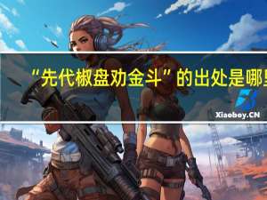 “先代椒盘劝金斗”的出处是哪里