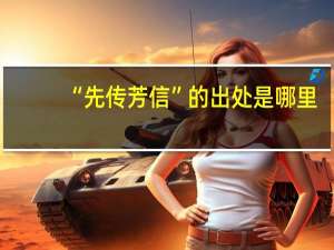 “先传芳信”的出处是哪里