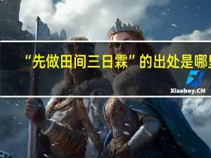“先做田间三日霖”的出处是哪里