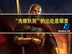 “先做秋阴”的出处是哪里