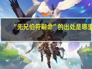 “先兄伯符嗣命”的出处是哪里