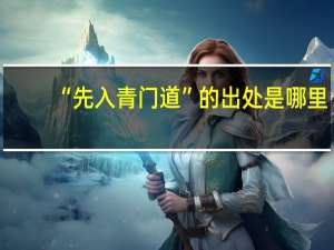 “先入青门道”的出处是哪里