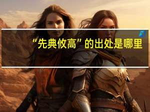 “先典攸高”的出处是哪里