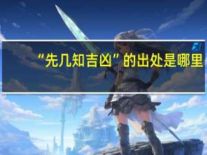 “先几知吉凶”的出处是哪里