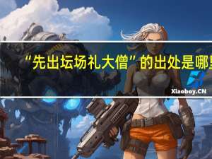 “先出坛场礼大僧”的出处是哪里