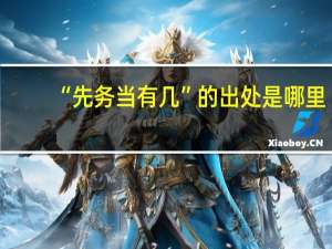 “先务当有几”的出处是哪里