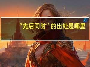 “先后同时”的出处是哪里