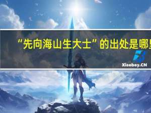 “先向海山生大士”的出处是哪里