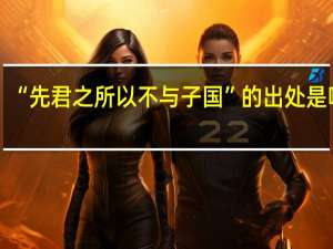 “先君之所以不与子国”的出处是哪里