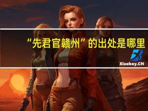 “先君官赣州”的出处是哪里