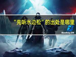 “先听水边松”的出处是哪里