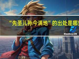 “先圣儿孙今满地”的出处是哪里