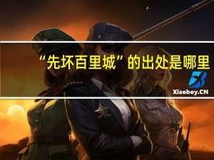 “先坏百里城”的出处是哪里