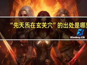 “先天炁在玄关穴”的出处是哪里