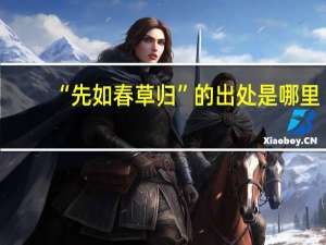 “先如春草归”的出处是哪里