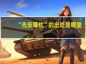 “先安簟枕”的出处是哪里