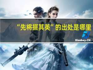 “先将掇其英”的出处是哪里