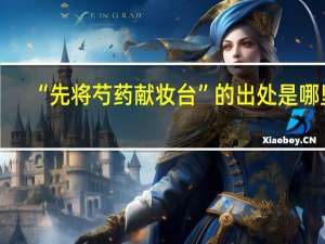 “先将芍药献妆台”的出处是哪里