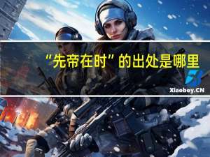 “先帝在时”的出处是哪里