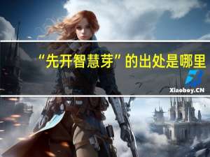 “先开智慧芽”的出处是哪里
