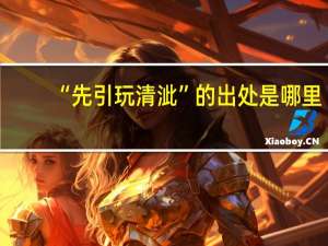 “先引玩清泚”的出处是哪里