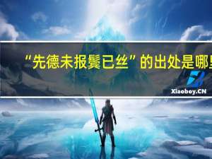 “先德未报鬓已丝”的出处是哪里