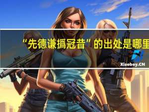 “先德谦撝冠昔”的出处是哪里