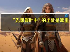 “先惊翳叶中”的出处是哪里