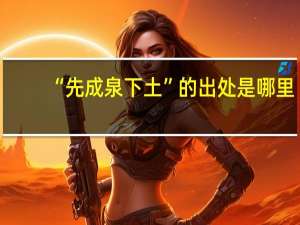 “先成泉下土”的出处是哪里