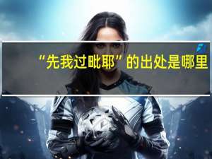 “先我过毗耶”的出处是哪里