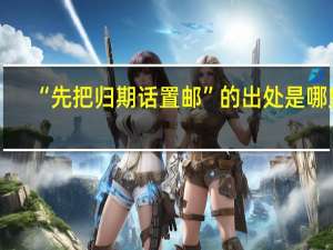 “先把归期话置邮”的出处是哪里