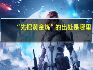 “先把黄金炼”的出处是哪里