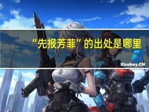 “先报芳菲”的出处是哪里
