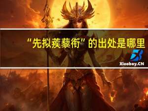 “先拟蒺藜衔”的出处是哪里