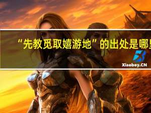 “先教觅取嬉游地”的出处是哪里