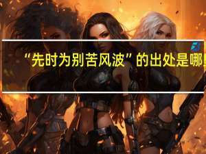 “先时为别苦风波”的出处是哪里