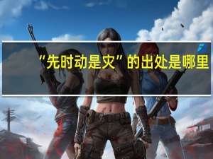 “先时动是灾”的出处是哪里