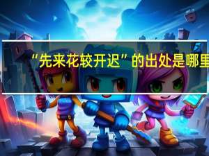 “先来花较开迟”的出处是哪里