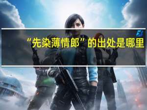 “先染薄情郎”的出处是哪里