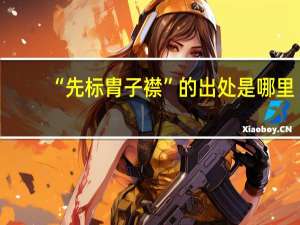 “先标胄子襟”的出处是哪里
