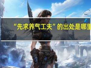 “先求养气工夫”的出处是哪里