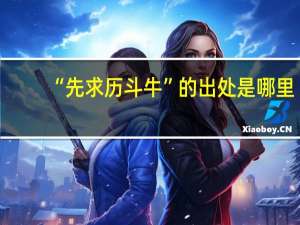 “先求历斗牛”的出处是哪里