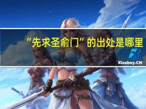 “先求圣俞门”的出处是哪里