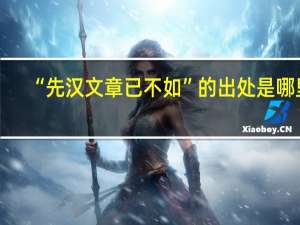 “先汉文章已不如”的出处是哪里