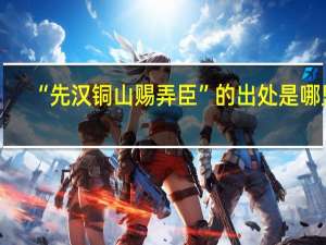 “先汉铜山赐弄臣”的出处是哪里